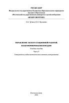 Управление эксплуатационной работой. План формирования поездов