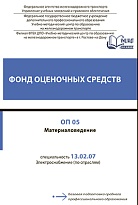 Фонд оценочных средств ОП 05 Материаловедение
