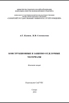 Конструкционные и защитно-отделочные материалы