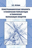 Геометродинамическая образность в психической репрезентации и графической визуализации концептов