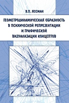 Геометродинамическая образность в психической репрезентации и графической визуализации концептов