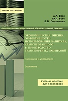 Экономическая оценка эффективности использования капитала, авансированного в производство транспортных компаний