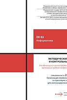 Методические указания и контрольные задания для обучающихся заочной формы обучения образовательных организаций среднего профессионального образования ЕН 02 Информатика