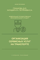 Организация сервисных услуг на транспорте