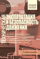 Техническая эксплуатация и безопасность движения. Т. 1