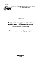 Основы железнодорожной автоматики, телемеханики, связи и автоматизации транспортных процессов