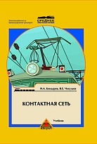 Контактная сеть