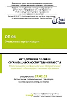 Методическое пособие Организация самостоятельной работы для обучающихся очной формы обучения образовательных организаций среднего профессионального образования ОП 06 Экономика организации