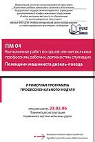 Примерная программа профессионального модуля ПМ О4 Выполнение работ по одной или нескольким профессиям рабочих, должностям служащих Помощник машиниста дизель-поезда 