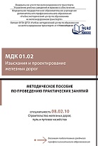 Методическое пособие по проведению практических занятий МДК 01.02 Изыскания и проектирование железных дорог