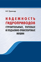 Надежность гидроприводов строительных, путевых и подъемно-транспортных машин