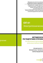 Методическое пособие по подготовке к промежуточной аттестации для обучающихся заочной формы обучения образовательных организаций среднего профессионального образования ОП 01 Электротехническое черчение