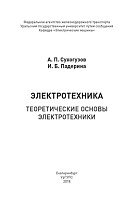 Электротехника. Теоретические основы электротехники