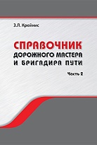 Справочник дорожного мастера и бригадира пути. В 2 частях. Часть 2. Реконструкция, ремонт и техническое обслуживание железнодорожного пути. Обеспечение безопасности движения поездов. Охрана труда и техника безопасности.