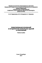 Проектирование оснований и фундаментов уникальных изданий и сооружений