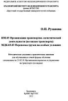 ПМ.03 Организация транспортно-логистической деятельности (по видам транспорта) МДК.03.03 Перевозка грузов на особых условиях