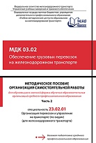 Методическое пособие Организация самостоятельной работы для обучающихся заочной формы обучения образовательных организаций среднего профессионального образования МДК 03.02 Обеспечение грузовых перевозок на железнодорожном транспорте, Ч. 2