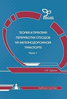 Теория и практика переработки отходов на железнодорожном транспорте Ч.1