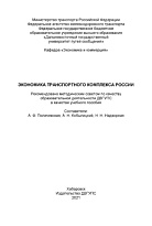 Экономика транспортного комплекса России