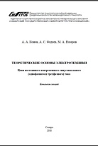 Теоритические основы электротехники. Цепи постоянного и переменного синусоидального (однофазного и трехфазного) тока.