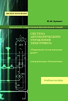 Система автоматического управления электровоза