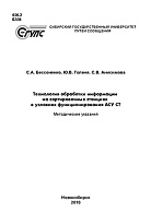 Технология обработки информации на сортировочных станциях в условиях функционирования АСУ СТ