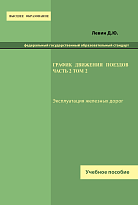 График движения поездов. Часть 2. Том 2