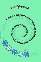 История и современность (забавные и поучительные рассказы на железнодорожную тему)