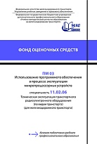 ПМ 03 Использование программного обеспечения  в процессе эксплуатации   микропроцессорных устройств