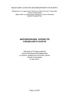 Формирование личности специалиста в вузе