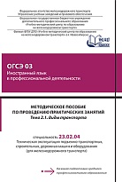 Методическое пособие по проведению практических занятий ОГСЭ 03 Иностранный язык в профессиональной деятельности Тема 2.1 Виды транспорта