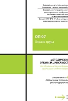 Методическое пособие Организация самостоятельной работы для обучающихся очной формы обучения образовательных организаций среднего профессионального образования ОП 07 Охрана труда