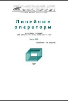 Линейные операторы. Часть 3