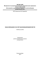 Моделирование и расчет железнодорожного пути