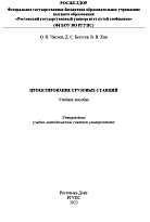 Проектирование грузовых станций