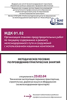 Методическое пособие по проведению практических занятий МДК 01.02 Организация планово-предупредительных работ по текущему содержанию и ремонту железнодорожного пути и сооружений с использованием машинных комплексов 