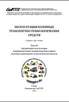 Эксплуатация наземных транспортно-технологических средств. Часть 2. Организация эксплуатации и производственно-техническая база сервиса наземных транспортно-технологических средств