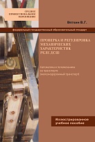 Проверка и регулировка механических характеристик реле ДСШ