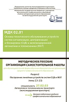 Методическое пособие  Организация  самостоятельной работы для обучающихся очной формы обучения образовательных организаций среднего профессионального образования Раздел 2 Построение линейных устройств систем СЦБ и ЖАТ МДК 02.01 Основы технического обслужи