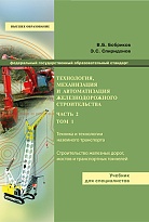 Технология, механизация и автоматизация железнодорожного строительства. В 3 частях. Часть 2 Том 1