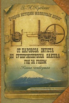 Очерки истории железных дорог. Книга четвёртая. От паровоза Inficta (1803) до суперэкспресса Sakura (2008). Год за годом... 