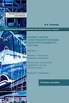 Теория работы электрооборудования электроподвижного состава часть 1