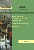 Содержание и реконструкция тоннелей