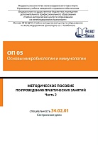 Методическое пособие по проведению практических занятий ОП 05 Основы микробиологии и иммунологии. Часть 2