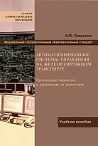 Автоматизированные системы управления на железнодорожном транспорте