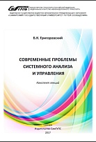 Современные проблемы системного анализа и управления