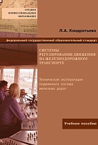 Системы регулирования движения на железнодорожном транспорте