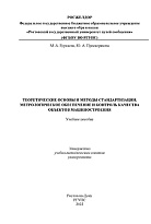 Теоретические основы и методы стандартизации, метрологическое обеспечение и контроль качества объектов машиностроения