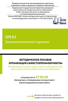 Методическое пособие Организация самостоятельной работы для обучающихся заочной формы обучения образовательных организаций среднего профессионального образования ОП 01 Электротехническое черчение