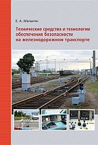 Технические средства и технологии обеспечения безопасности на железнодорожном транспорте